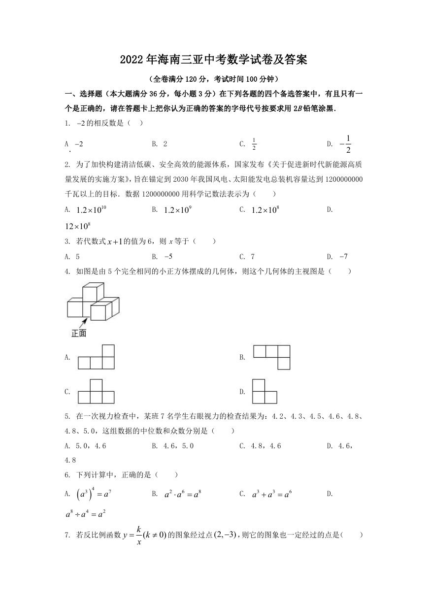 2022年海南三亚中考数学试卷及答案.doc