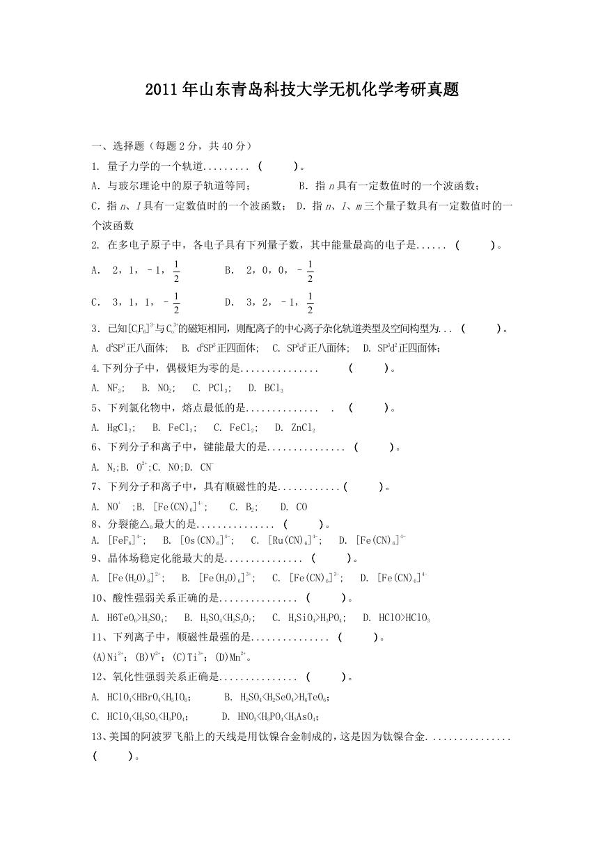 2011年山东青岛科技大学无机化学考研真题.doc