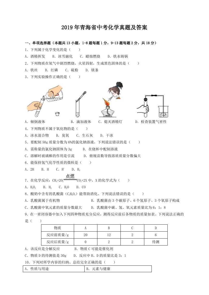 2019年青海省中考化学真题及答案.doc