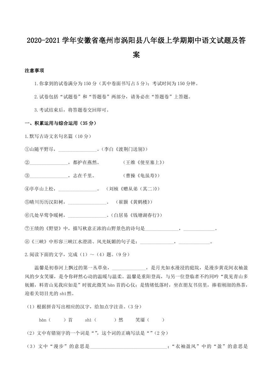 2020-2021学年安徽省亳州市涡阳县八年级上学期期中语文试题及答案.doc