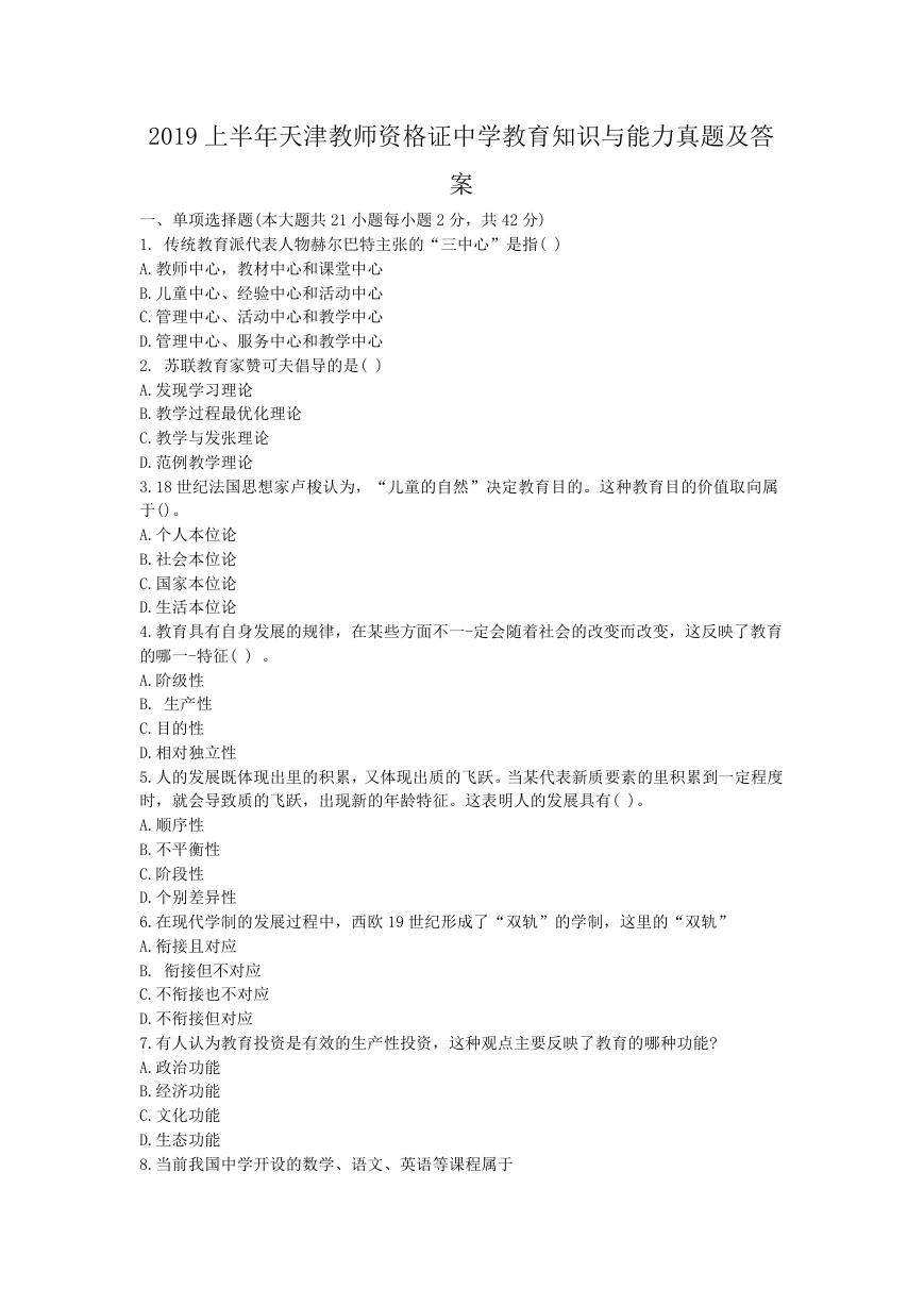 2019上半年天津教师资格证中学教育知识与能力真题及答案.doc