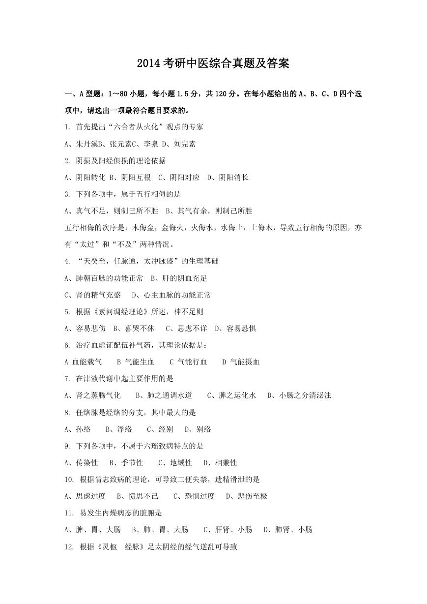 2014考研中医综合真题及答案.doc
