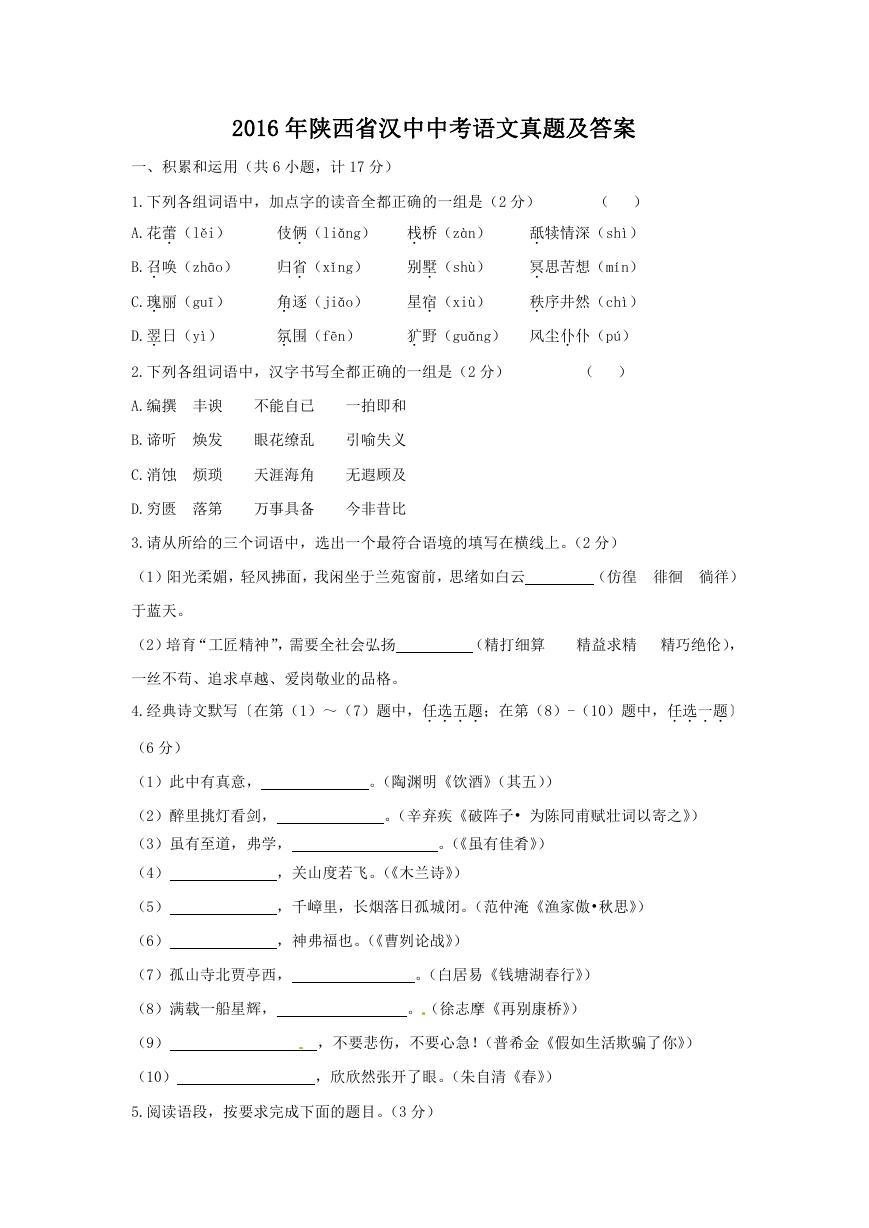 2016年陕西省汉中中考语文真题及答案.doc