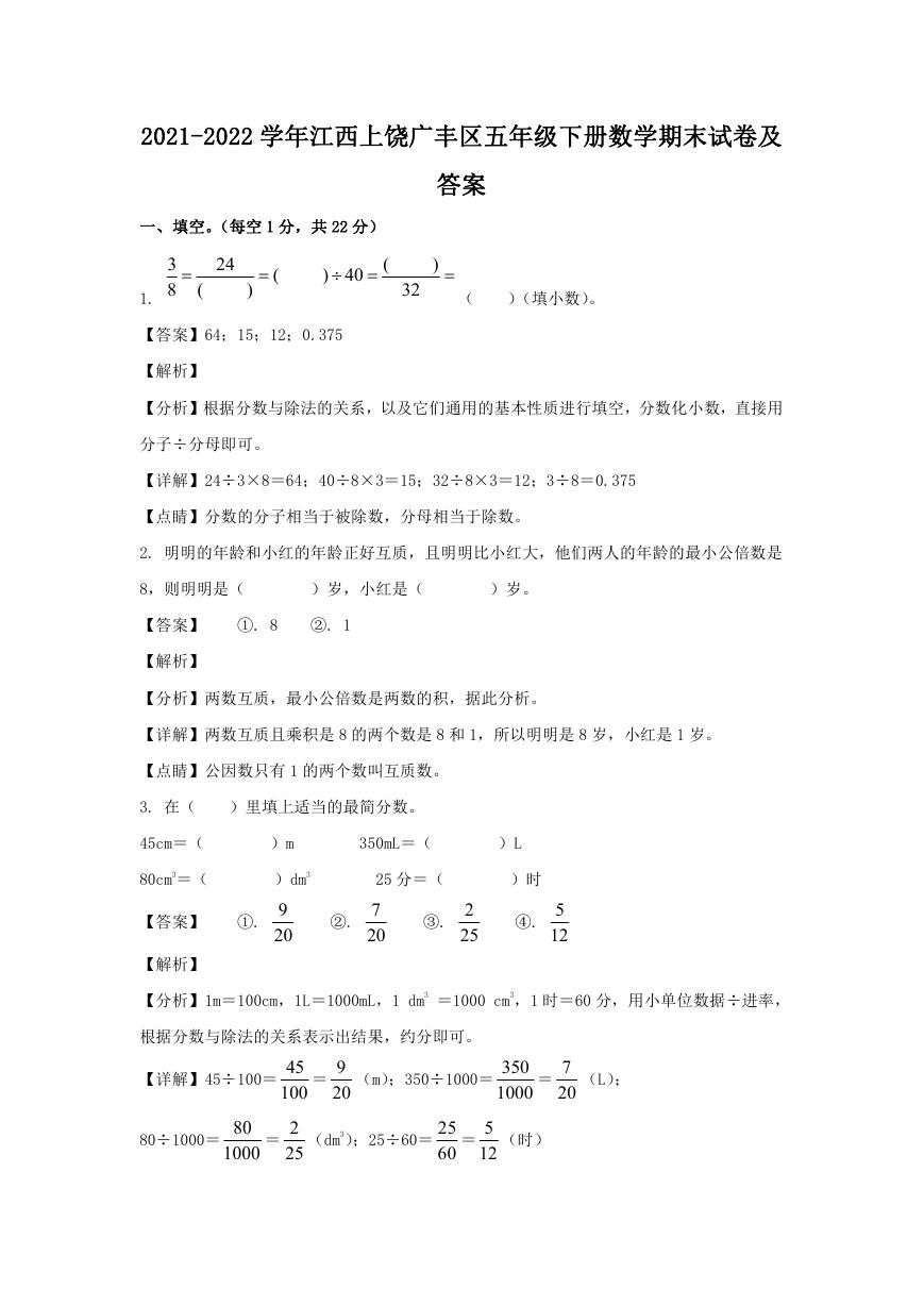 2021-2022学年江西上饶广丰区五年级下册数学期末试卷及答案.doc
