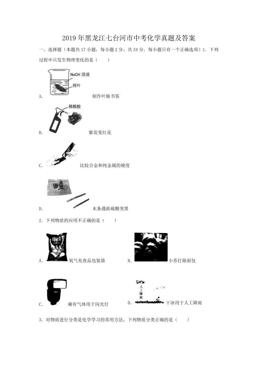 2019年黑龙江七台河市中考化学真题及答案.doc