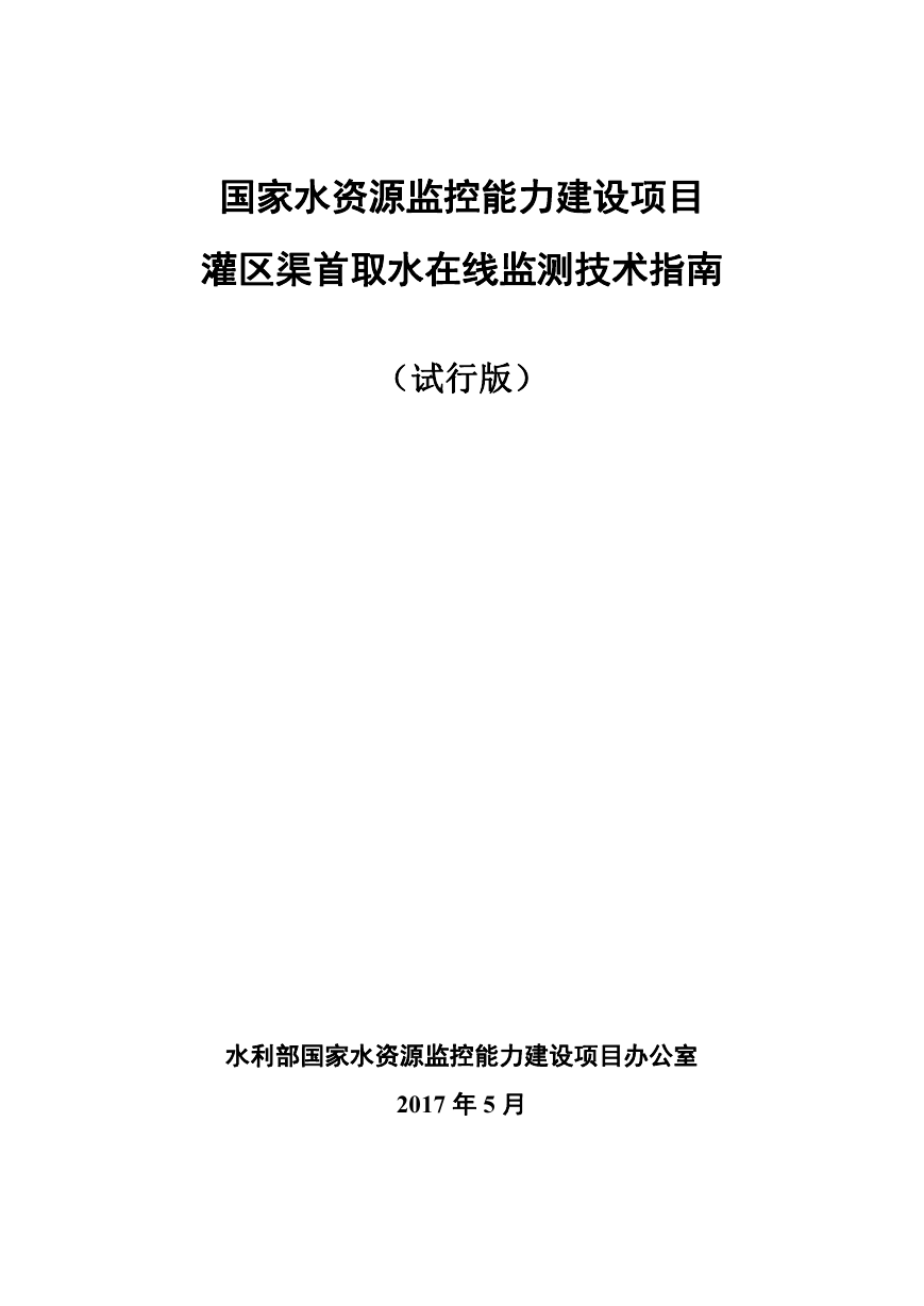 国家水资源监控能力建设项目灌区渠首取水在线监测技术指南.pdf