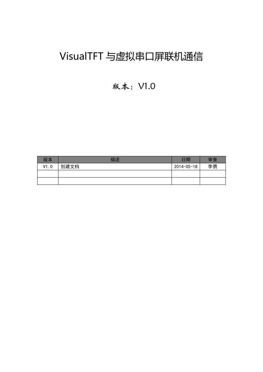 VisualTFT 与虚拟串口屏联机通信 (文件:VisualTFT-Debug).pdf