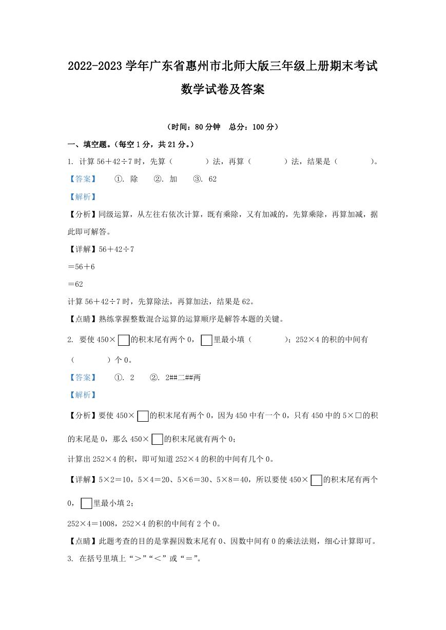 2022-2023学年广东省惠州市北师大版三年级上册期末考试数学试卷及答案.doc