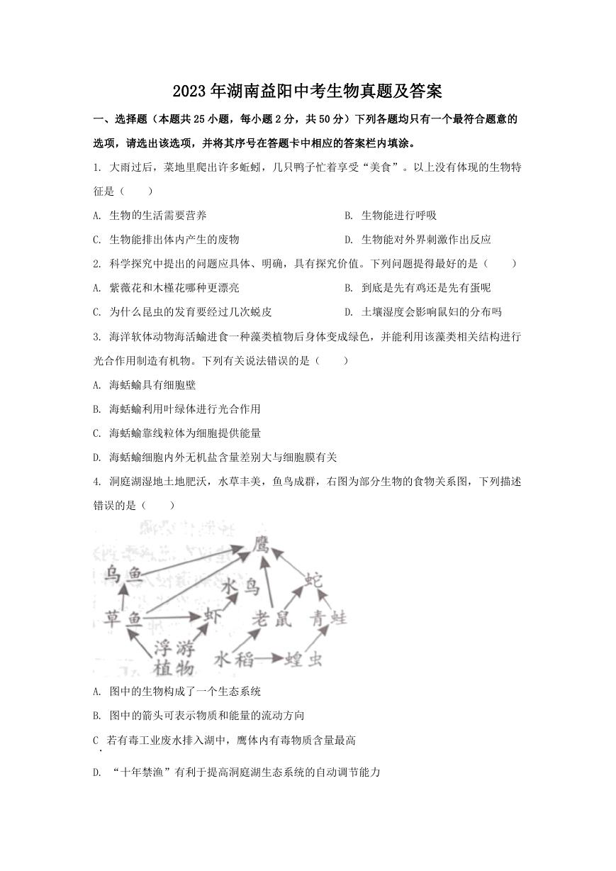 2023年湖南益阳中考生物真题及答案.doc