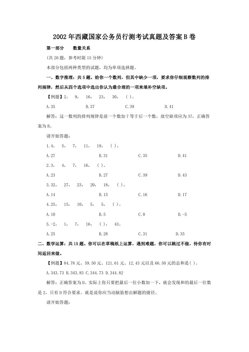 2002年西藏国家公务员行测考试真题及答案B卷.doc