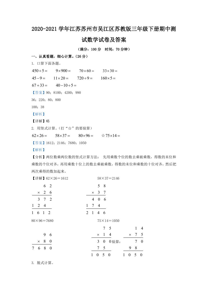 2020-2021学年江苏苏州市吴江区苏教版三年级下册期中测试数学试卷及答案.doc