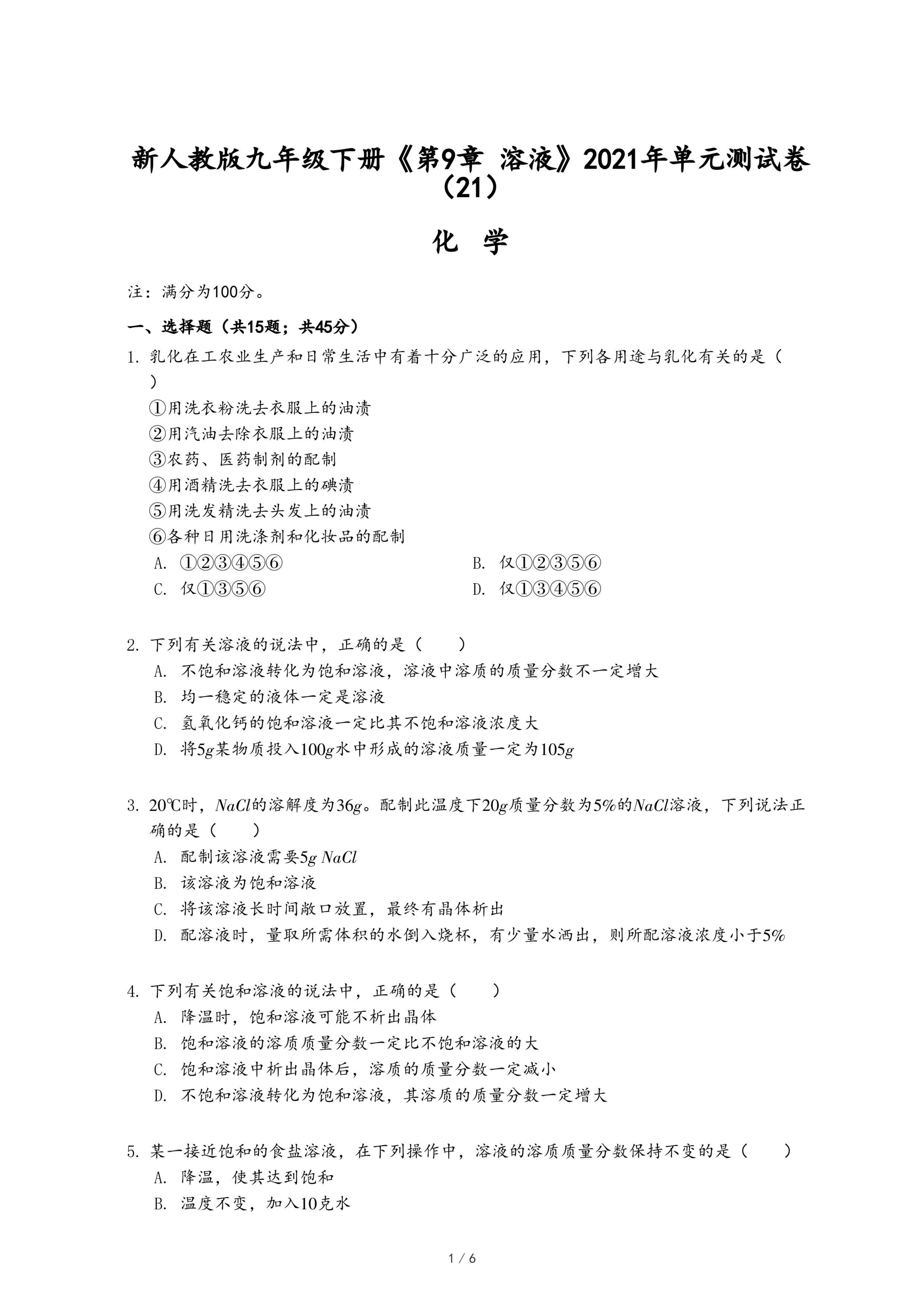 新人教版九年级下册《第9章 溶液》2021年单元测试卷（21）.pdf