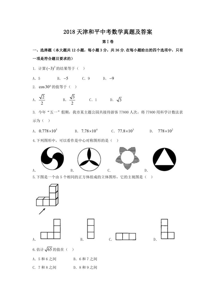 2018天津和平中考数学真题及答案.doc