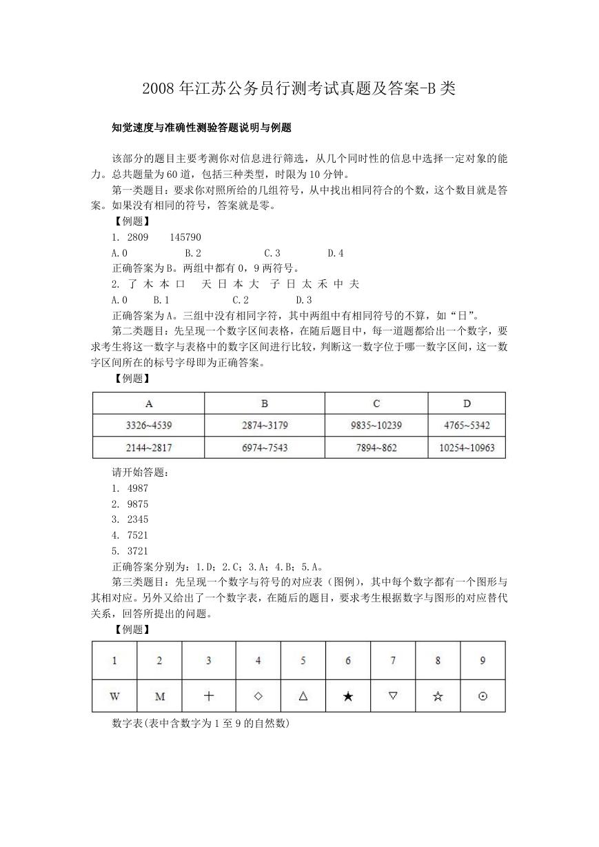 2008年江苏公务员行测考试真题及答案-B类.doc