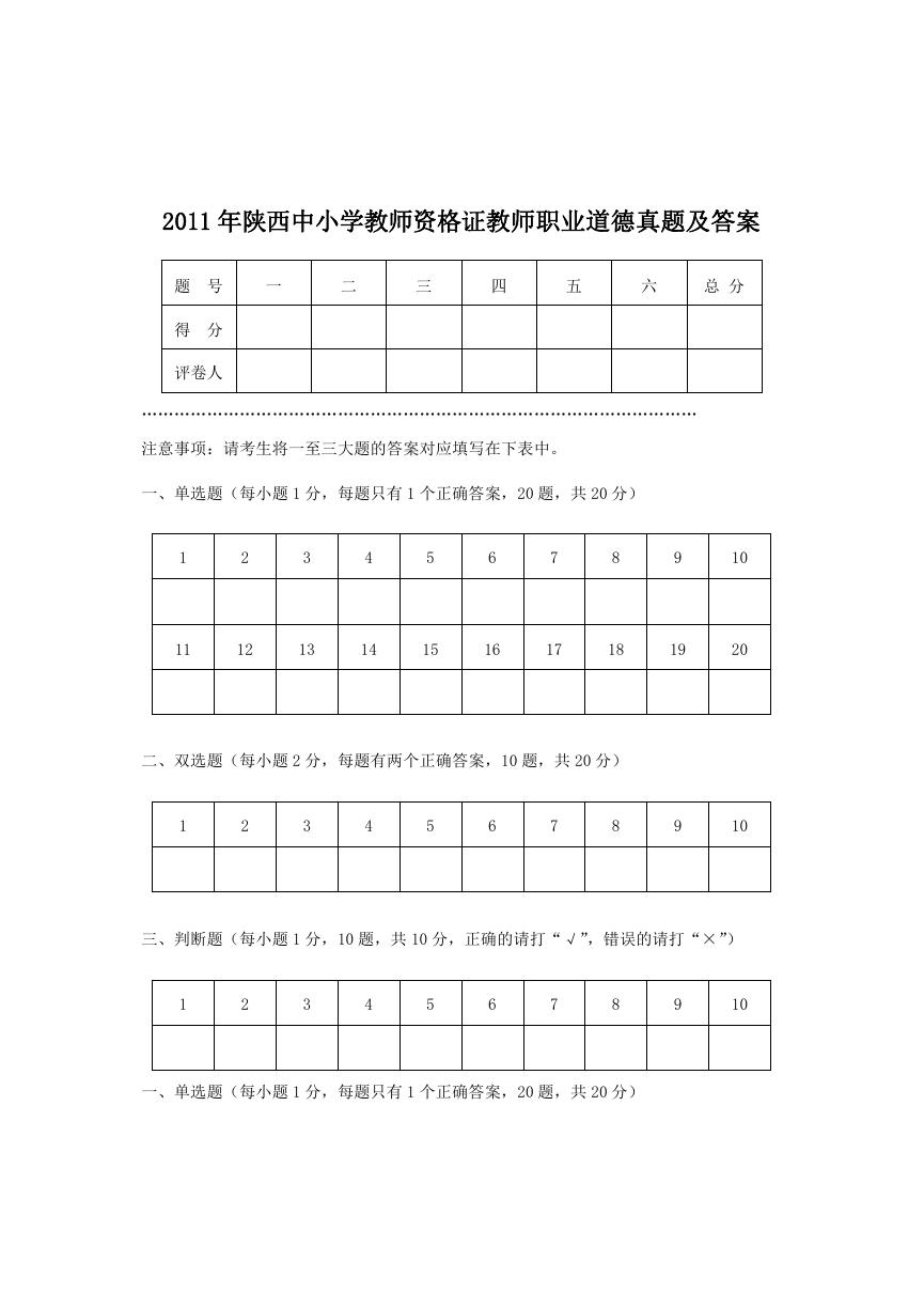 2011年陕西中小学教师资格证教师职业道德真题及答案.doc