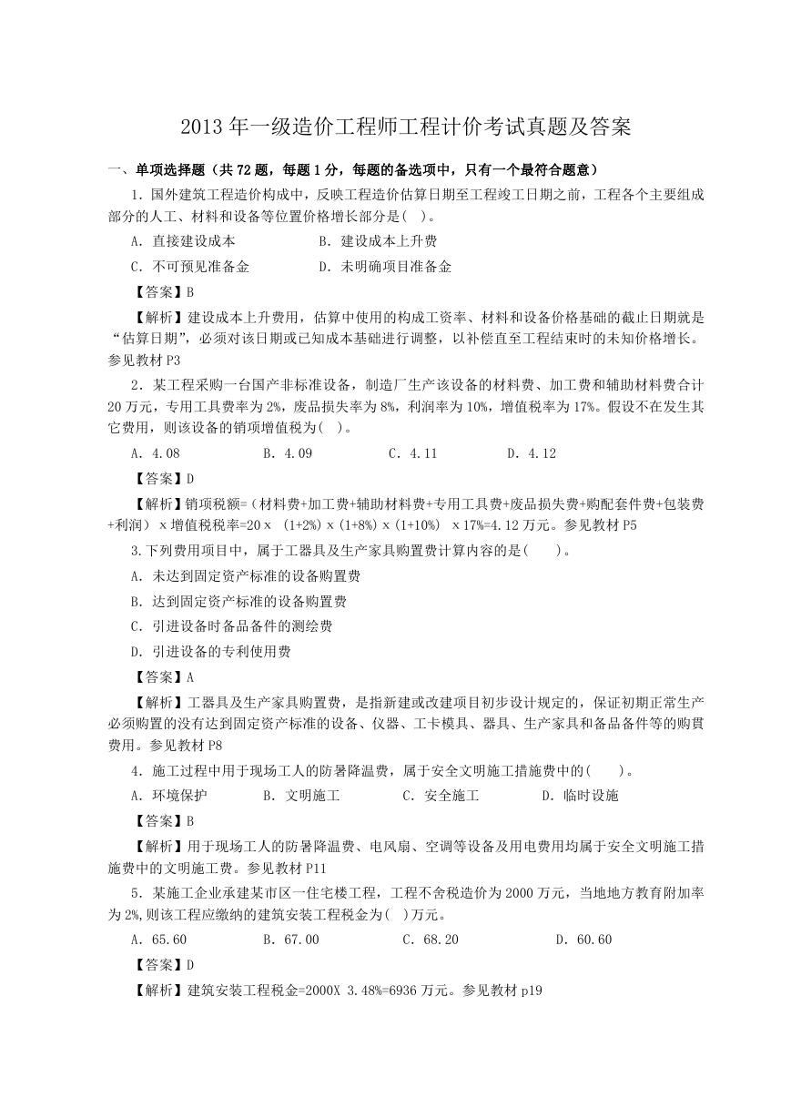 2013年一级造价工程师工程计价考试真题及答案.doc