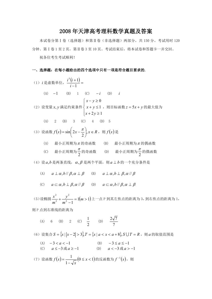 2008年天津高考理科数学真题及答案.doc