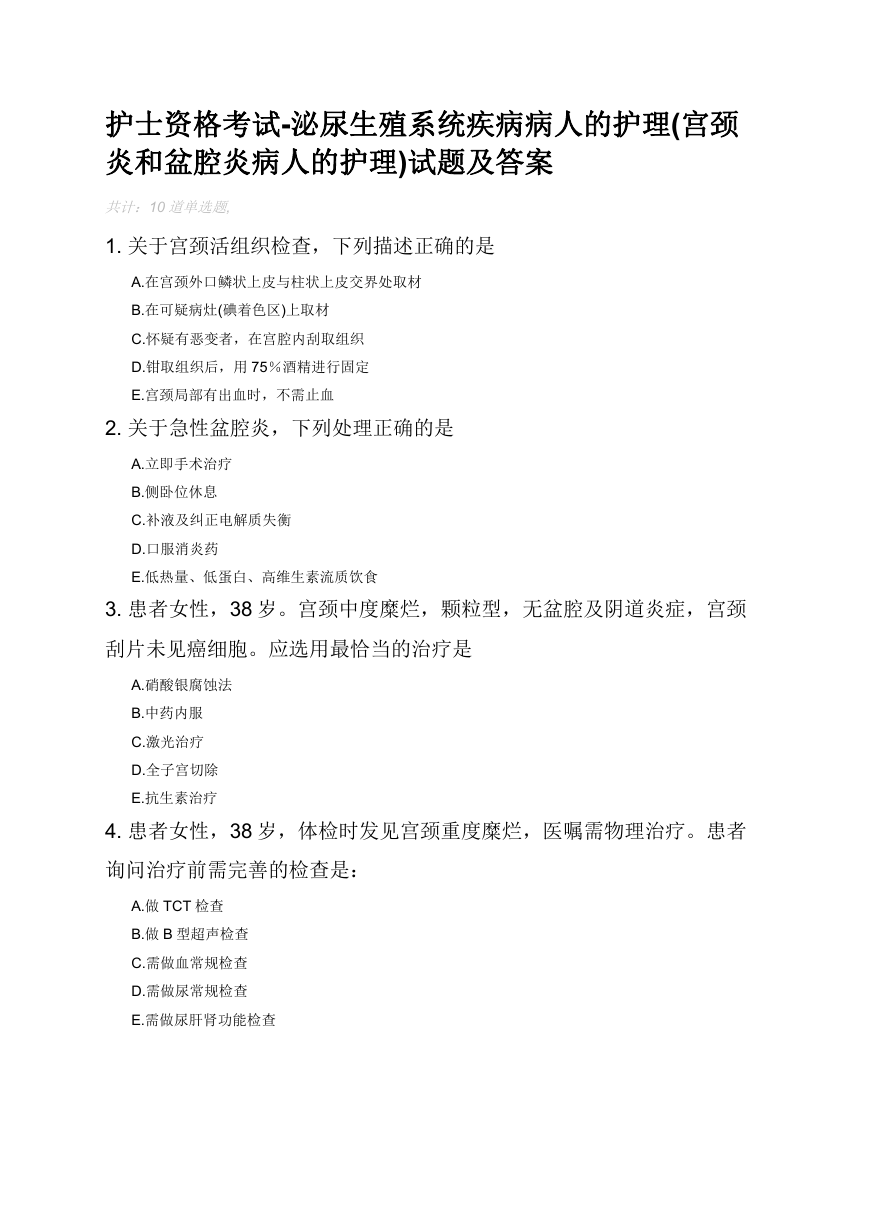 护士资格考试-泌尿生殖系统疾病病人的护理(宫颈炎和盆腔炎病人的护理)试题及答案.docx