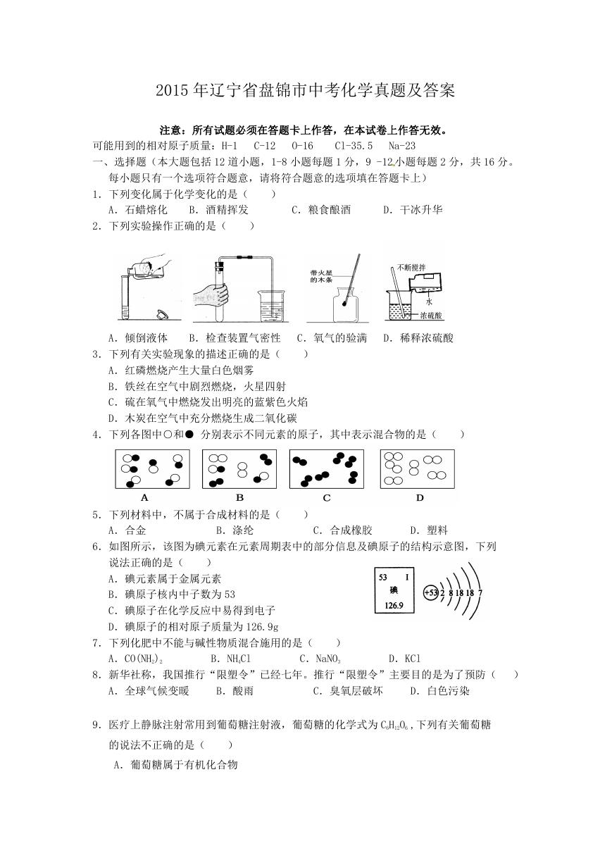 2015年辽宁省盘锦市中考化学真题及答案.doc