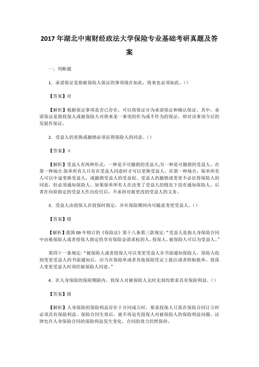 2017年湖北中南财经政法大学保险专业基础考研真题及答案.doc