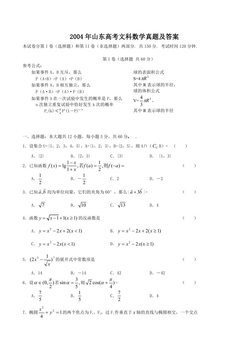2004年山东高考文科数学真题及答案.doc