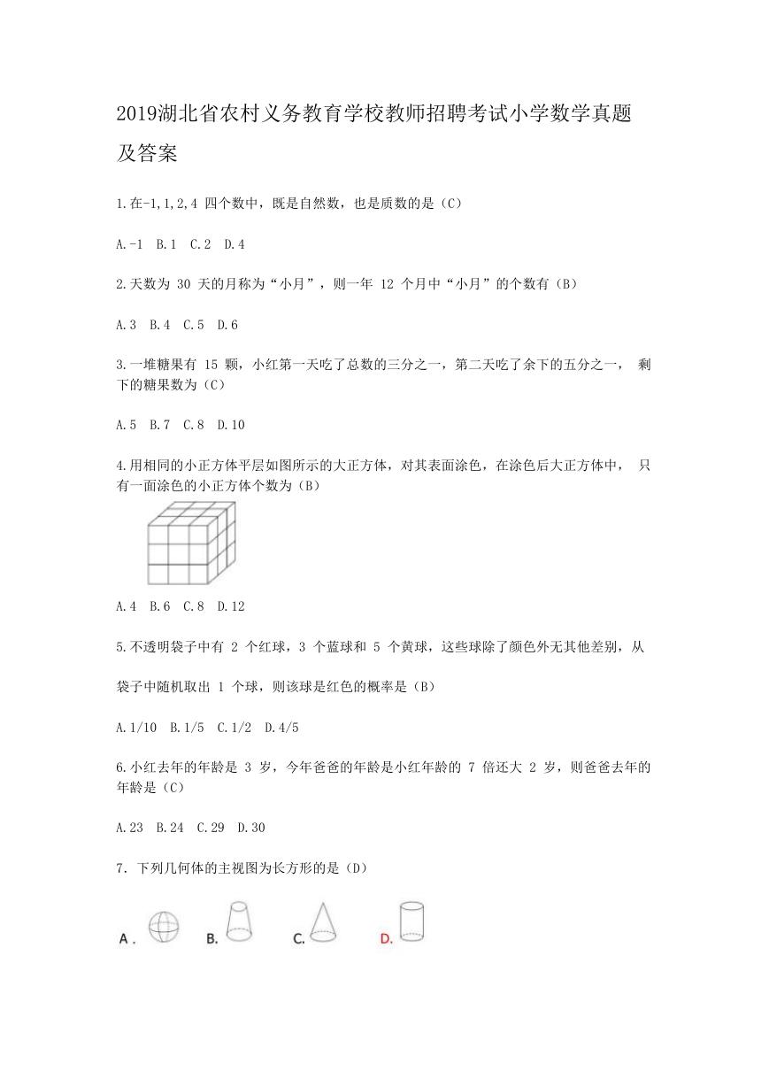 2019湖北省农村义务教育学校教师招聘考试小学数学真题及答案.doc