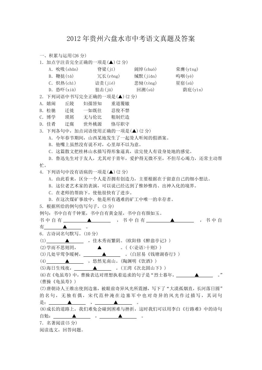 2012年贵州六盘水市中考语文真题及答案.doc