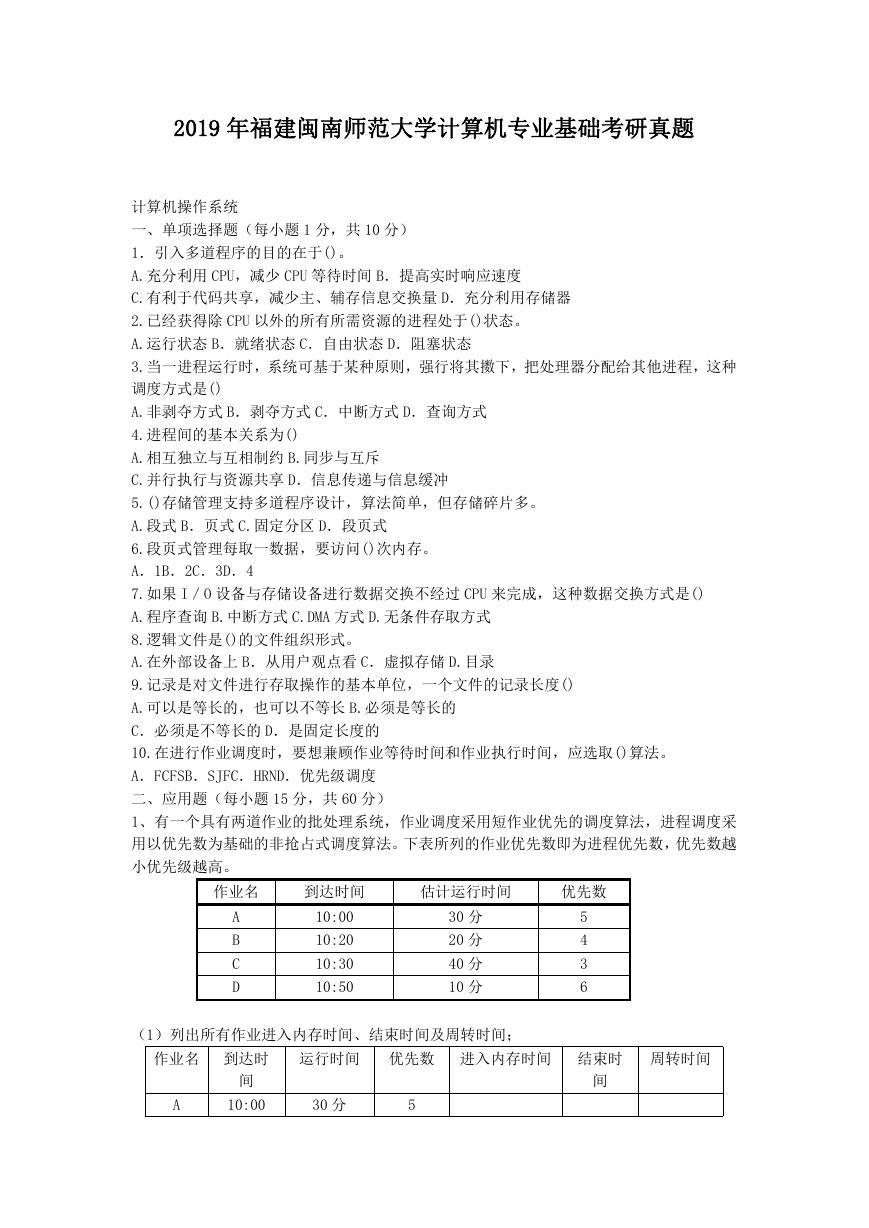 2019年福建闽南师范大学计算机专业基础考研真题.doc