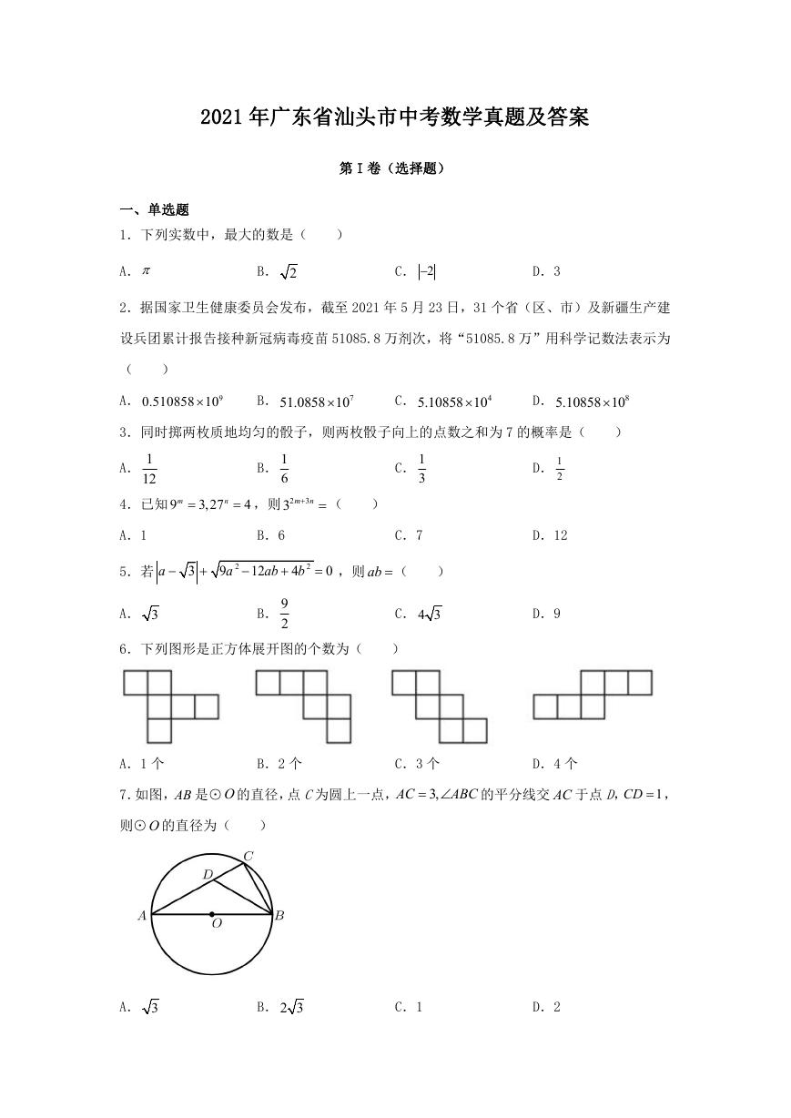 2021年广东省汕头市中考数学真题及答案.doc