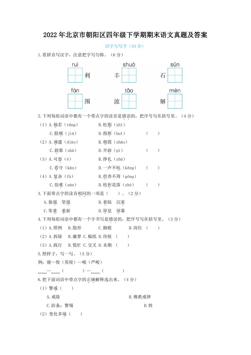 2022年北京市朝阳区四年级下学期期末语文真题及答案.doc