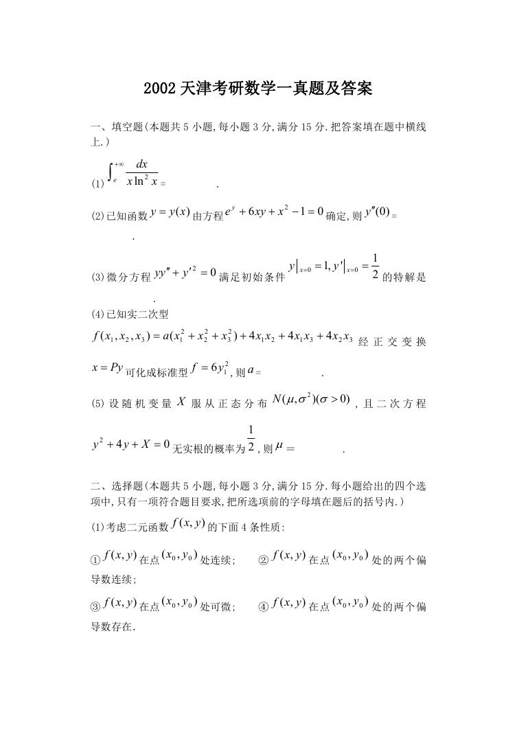 2002天津考研数学一真题及答案.doc