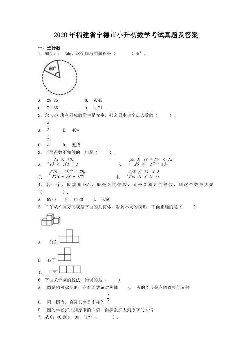 2020年福建省宁德市小升初数学考试真题及答案.doc