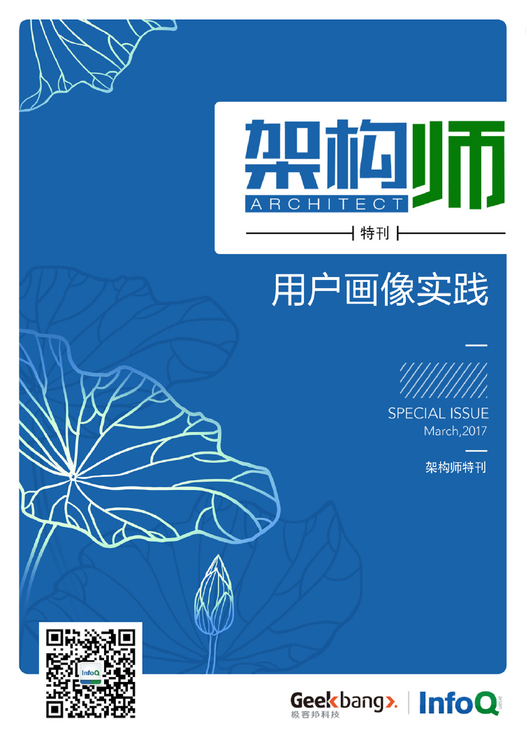 架构师-用户画像实践.pdf