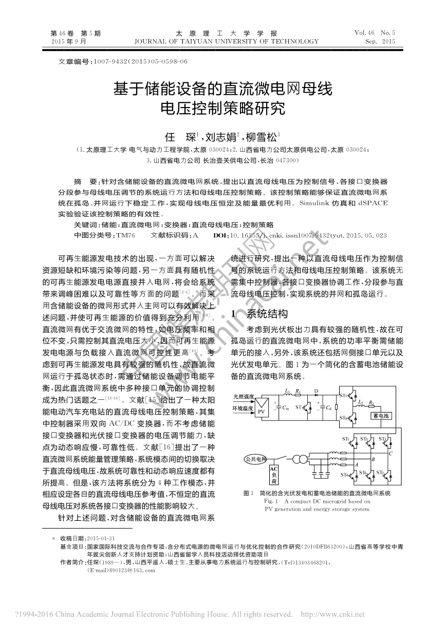 基于储能设备的直流微电网母线电压控制策略研究.pdf
