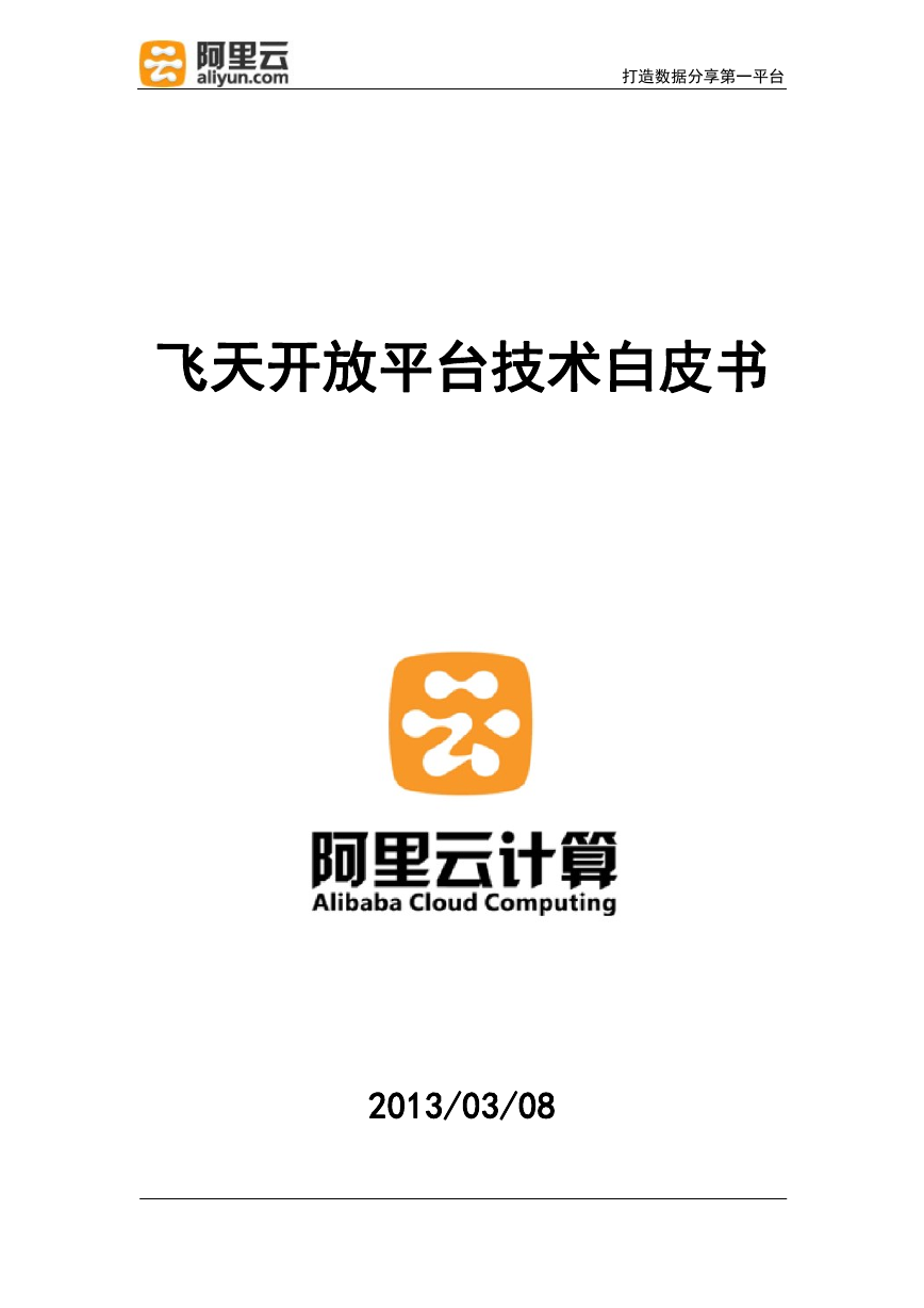 阿里云-飞天开放平台技术白皮书.pdf