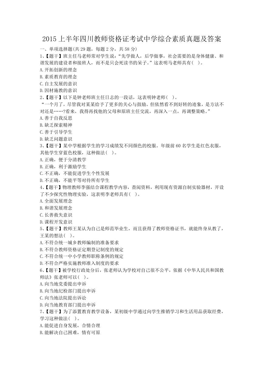 2015上半年四川教师资格证考试中学综合素质真题及答案.doc