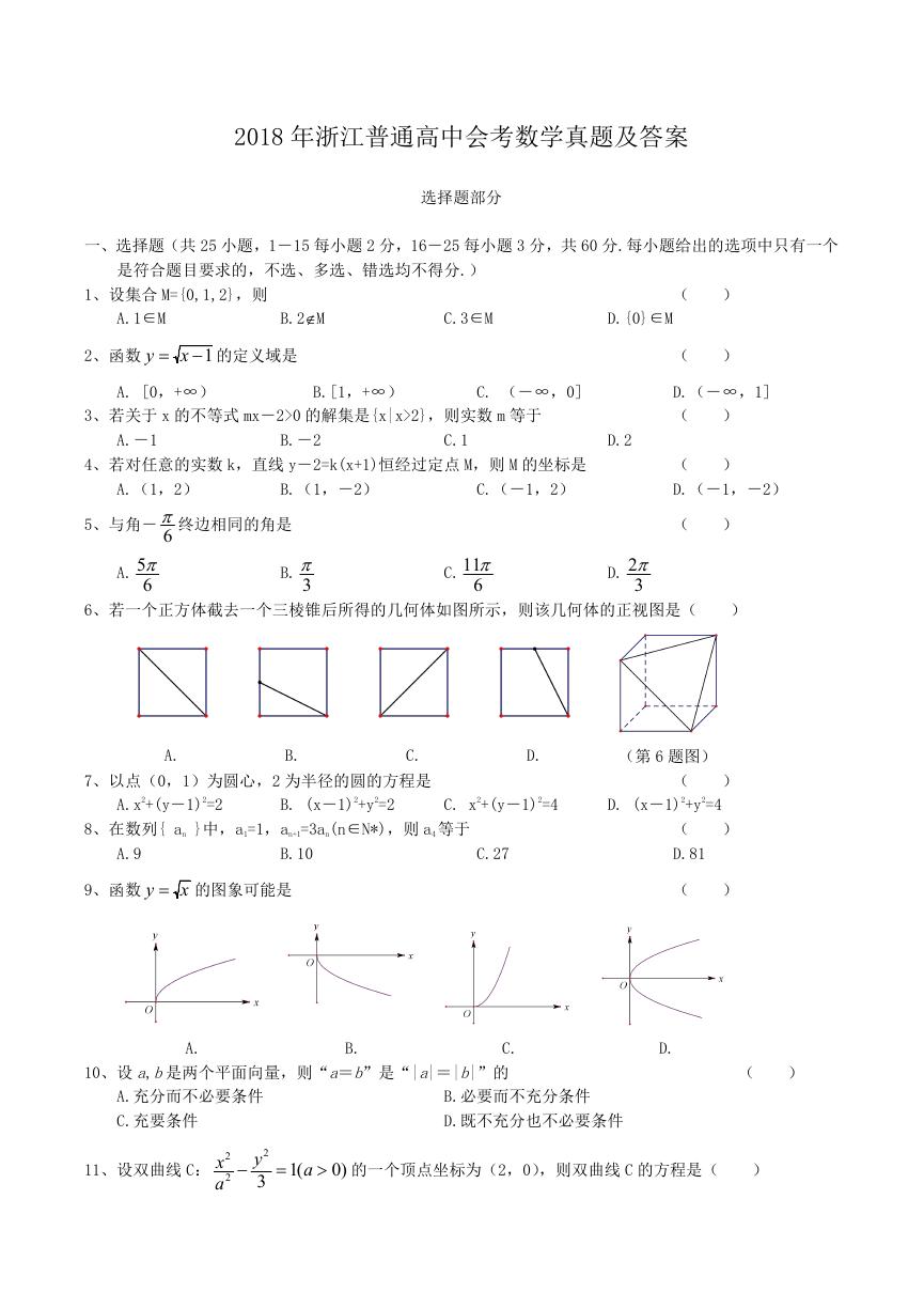 2018年浙江普通高中会考数学真题及答案.doc