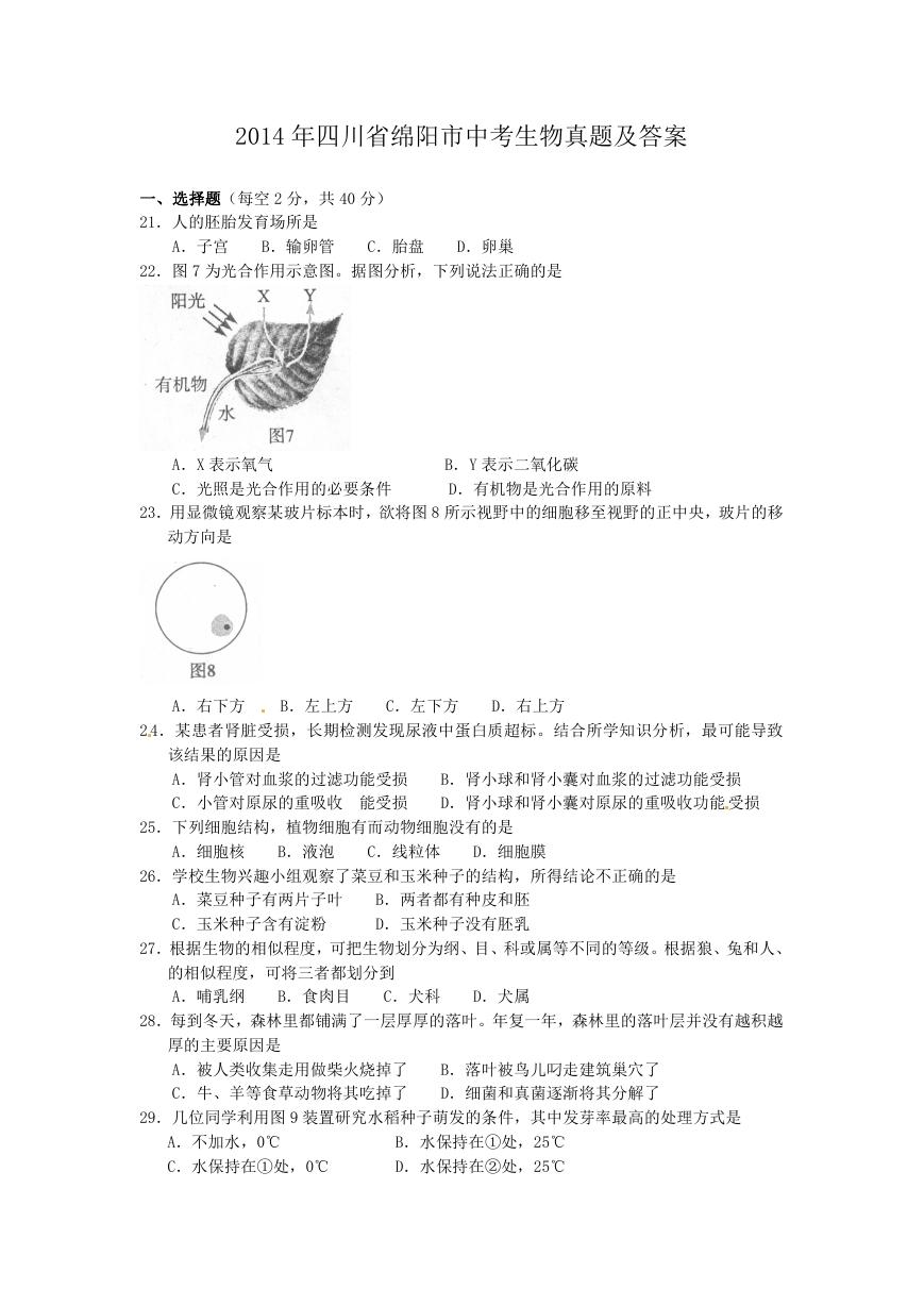 2014年四川省绵阳市中考生物真题及答案.doc