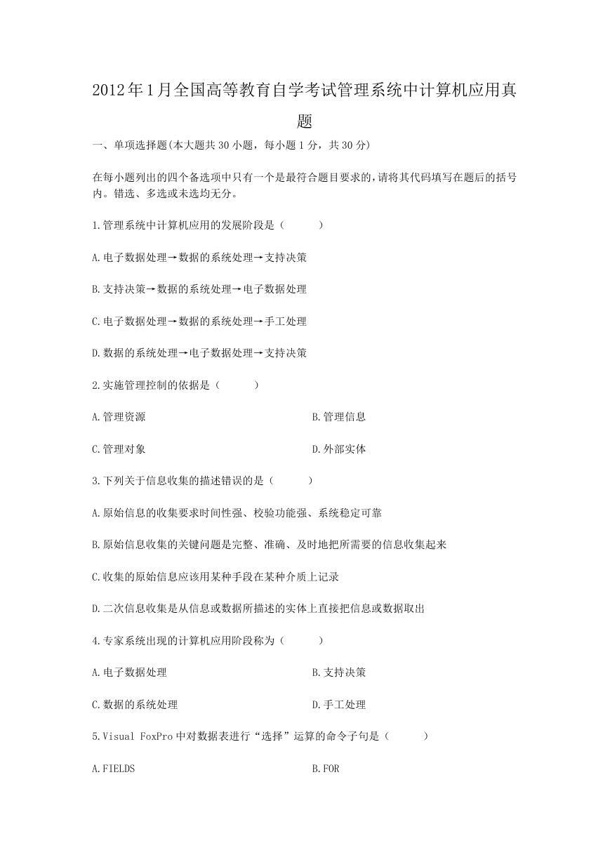 2012年1月全国高等教育自学考试管理系统中计算机应用真题.doc