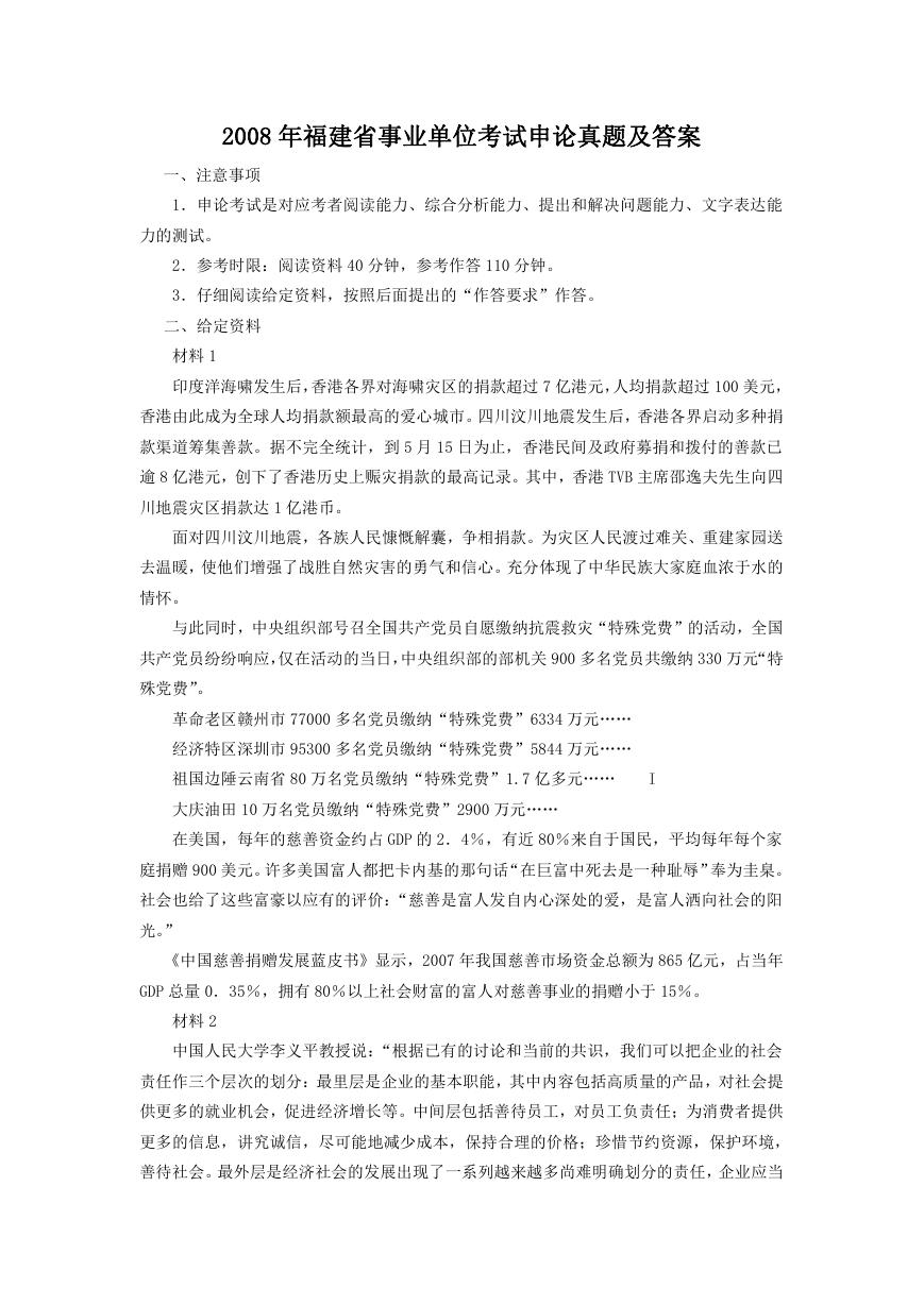 2008年福建省事业单位考试申论真题及答案.doc