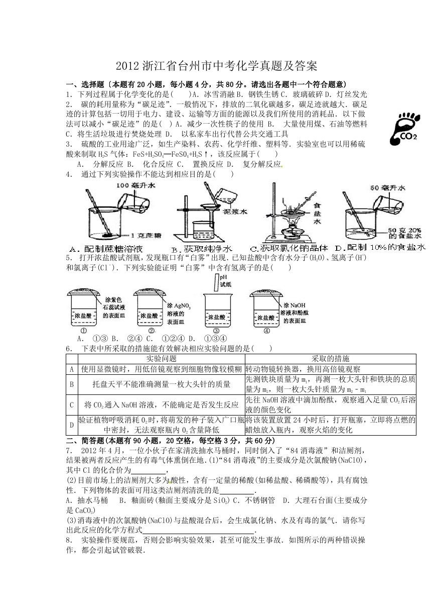 2012浙江省台州市中考化学真题及答案.doc