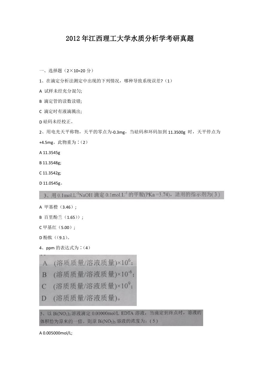 2012年江西理工大学水质分析学考研真题.doc