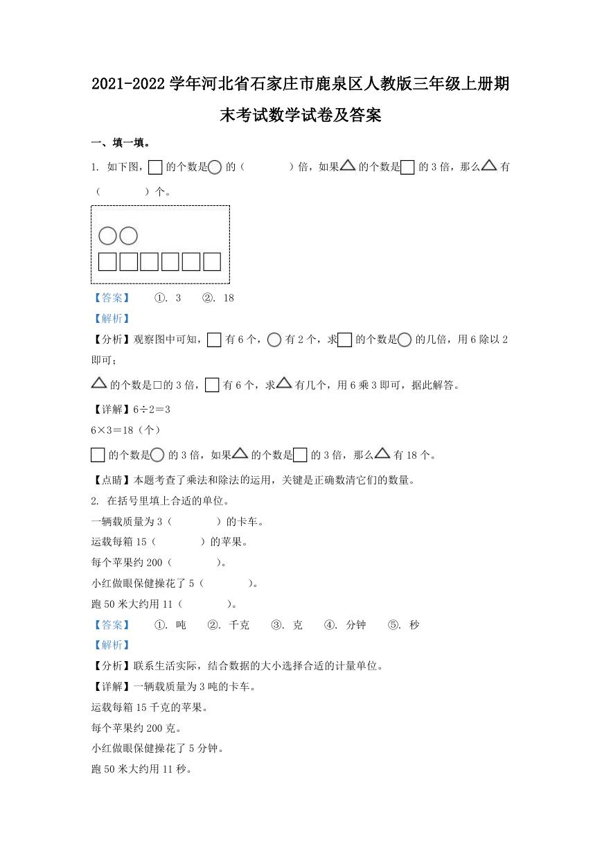 2021-2022学年河北省石家庄市鹿泉区人教版三年级上册期末考试数学试卷及答案.doc