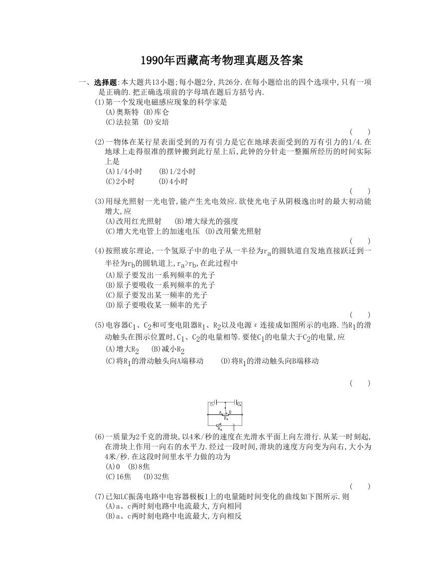 1990年西藏高考物理真题及答案.doc