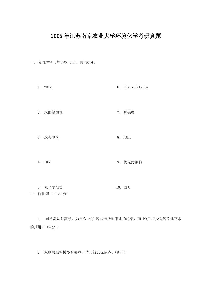 2005年江苏南京农业大学环境化学考研真题.doc