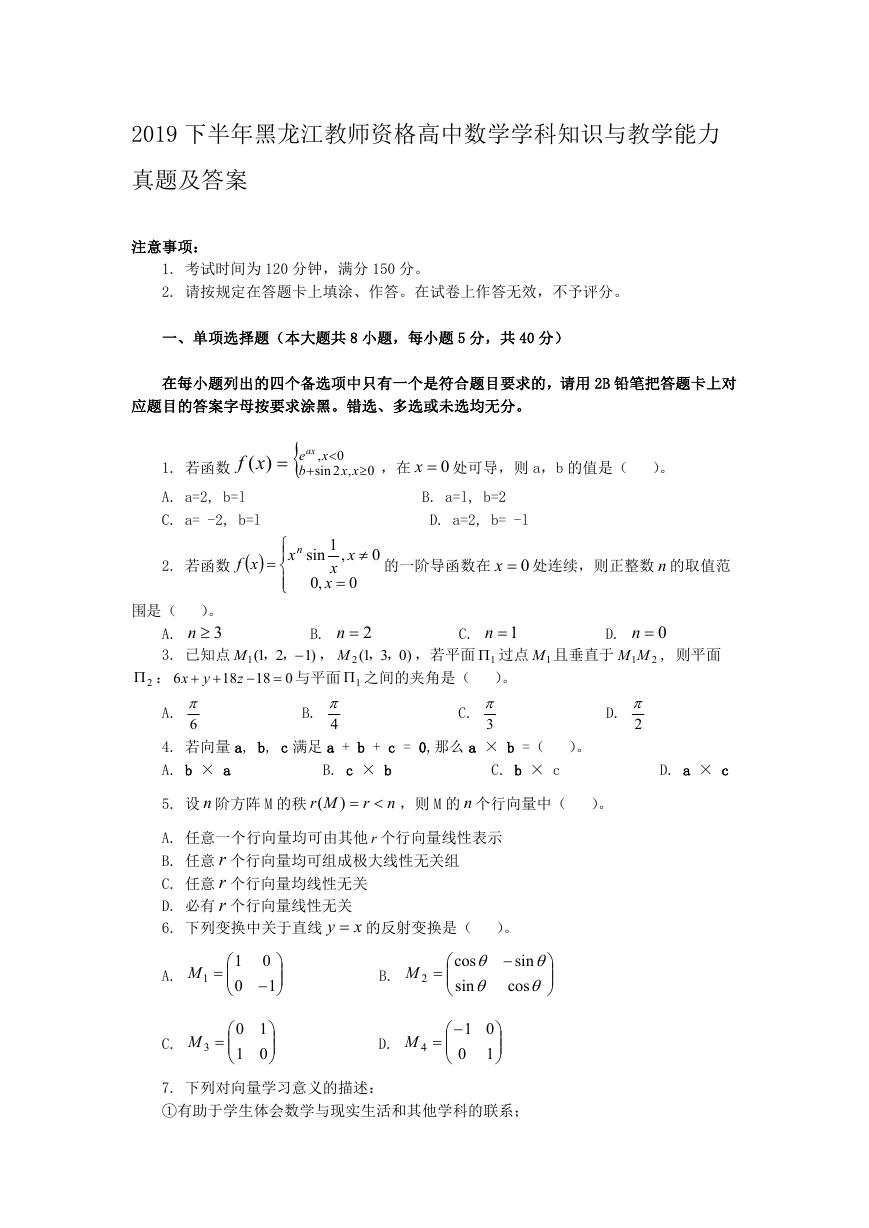 2019下半年黑龙江教师资格高中数学学科知识与教学能力真题及答案.doc