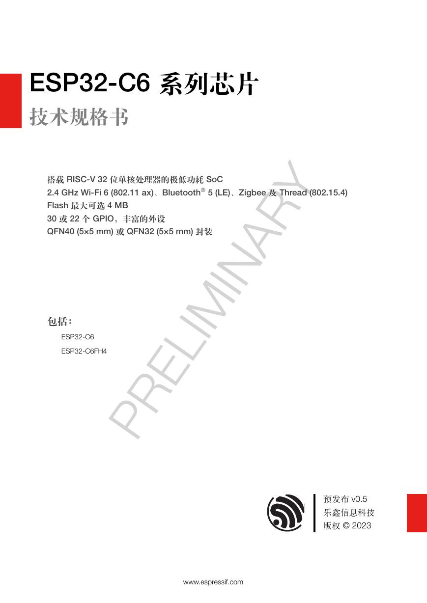 ESP32-C6系列芯片技术规格书（中文）(ESP32-C6系列芯片技术规格书).pdf