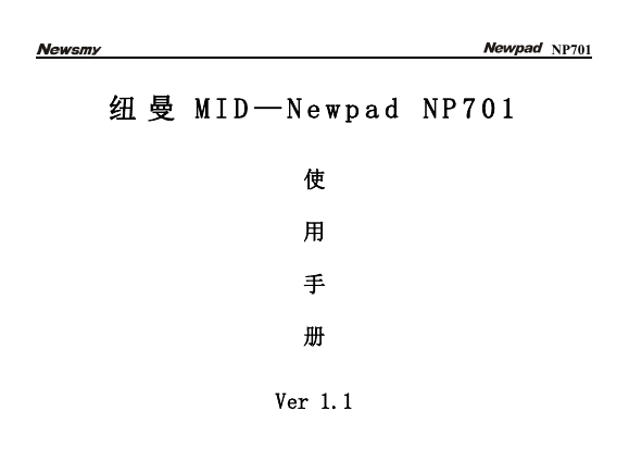 纽曼数码影音-Newpad NP701说明书.doc