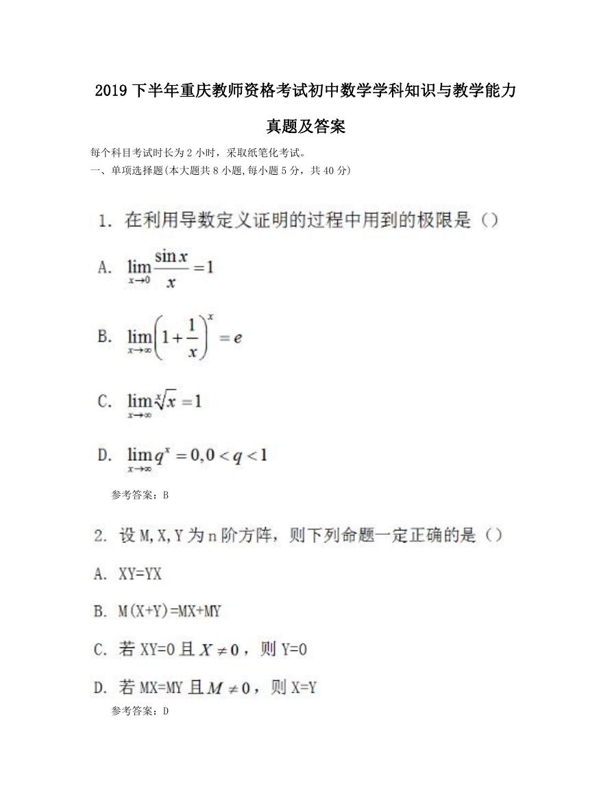 2019下半年重庆教师资格考试初中数学学科知识与教学能力真题及答案.doc