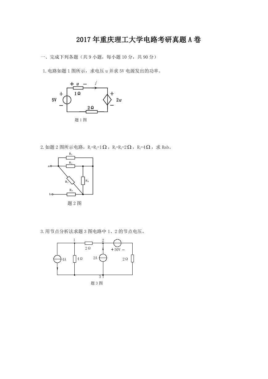 2017年重庆理工大学电路考研真题A卷.doc